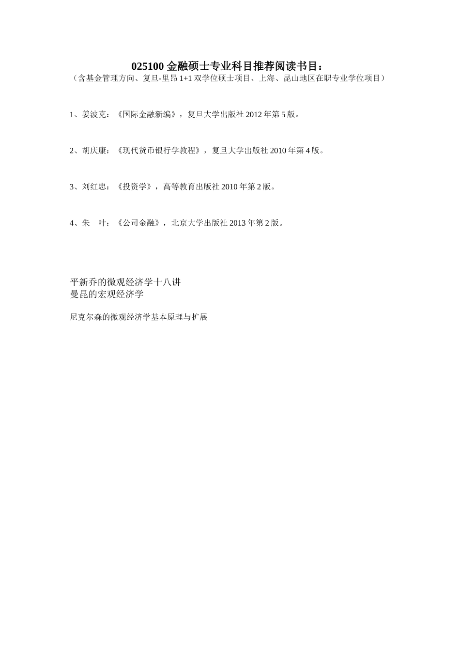 2014年复旦金融专硕推荐书目.doc_第1页