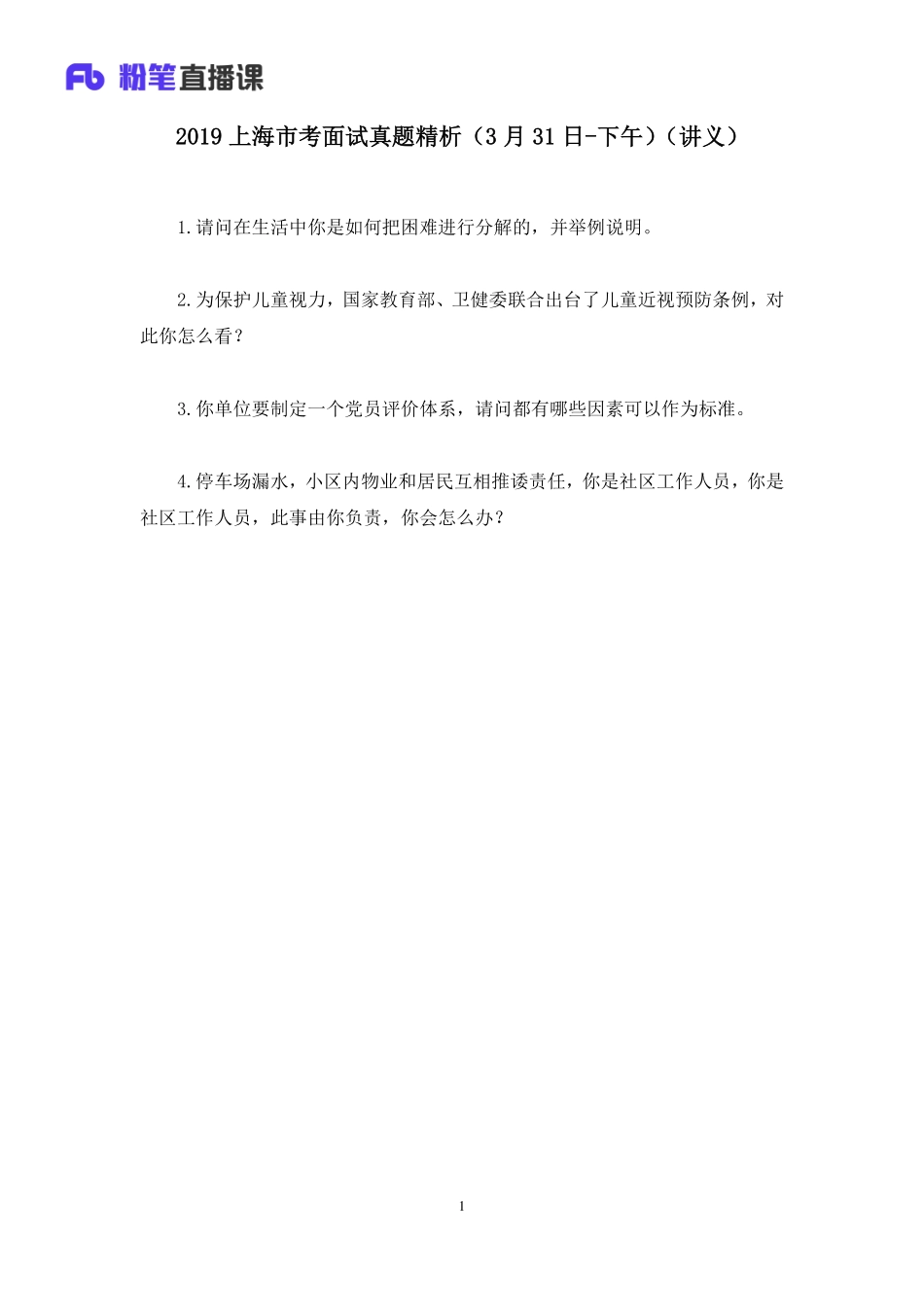 2019.04.01 2019上海市考面试真题精析（3月31日-下午） 王欣然 （讲义+笔记）（面试班）.pdf_第2页