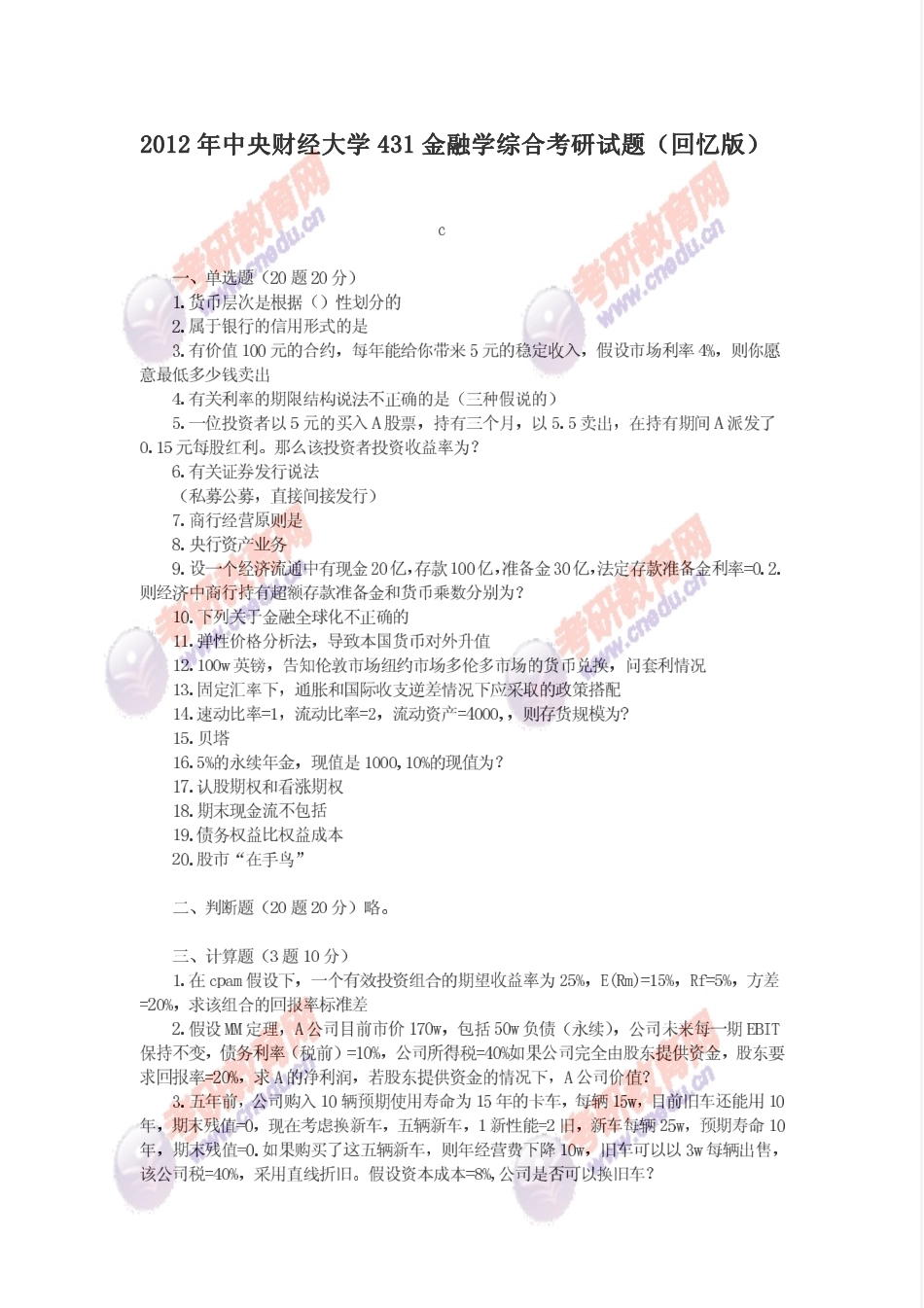 2012年中央财经大学431金融学综合考研试题回忆版(1).pdf_第1页