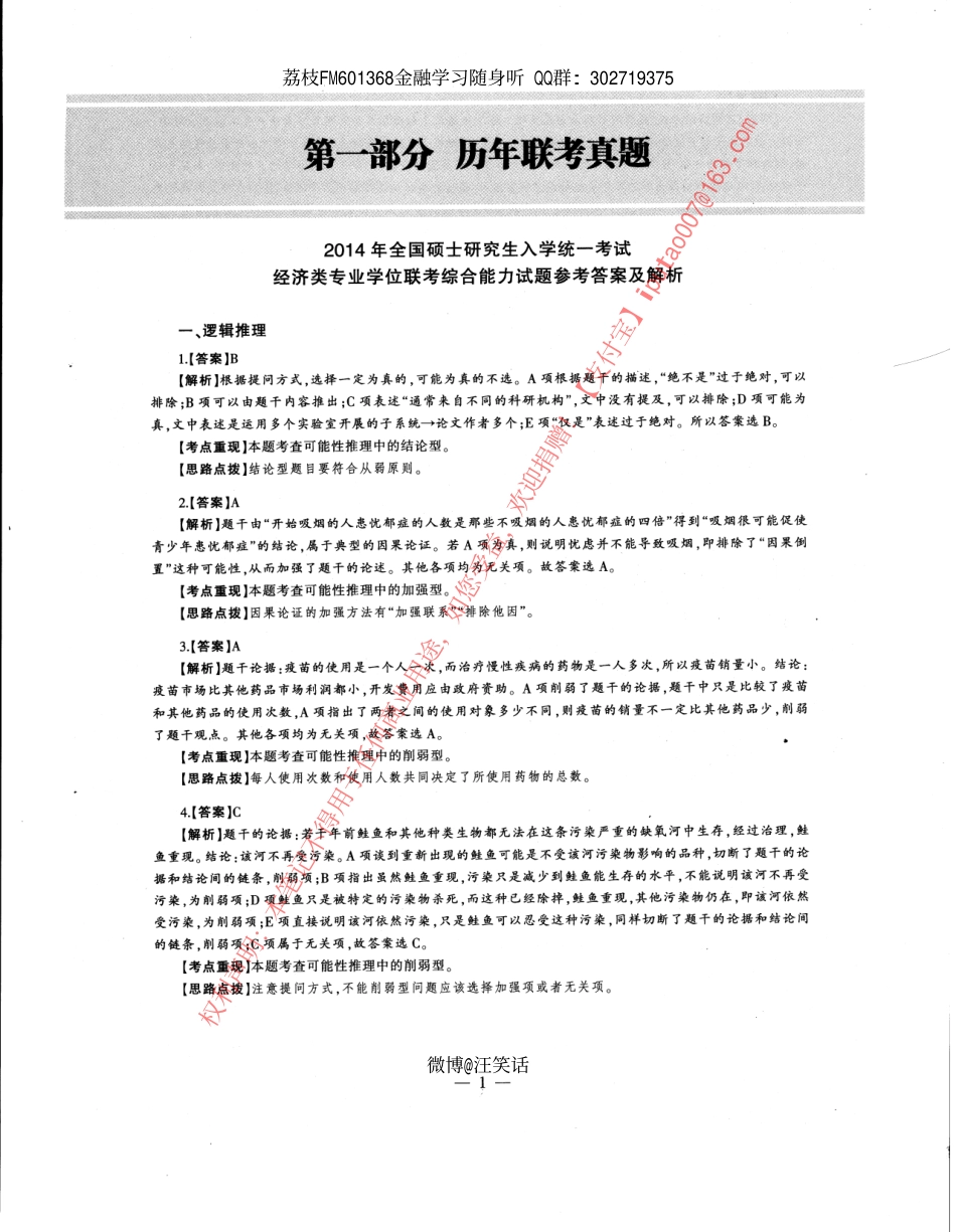 2014年经济类专业学位联考综合能力396真题答案全析全解.pdf_第1页