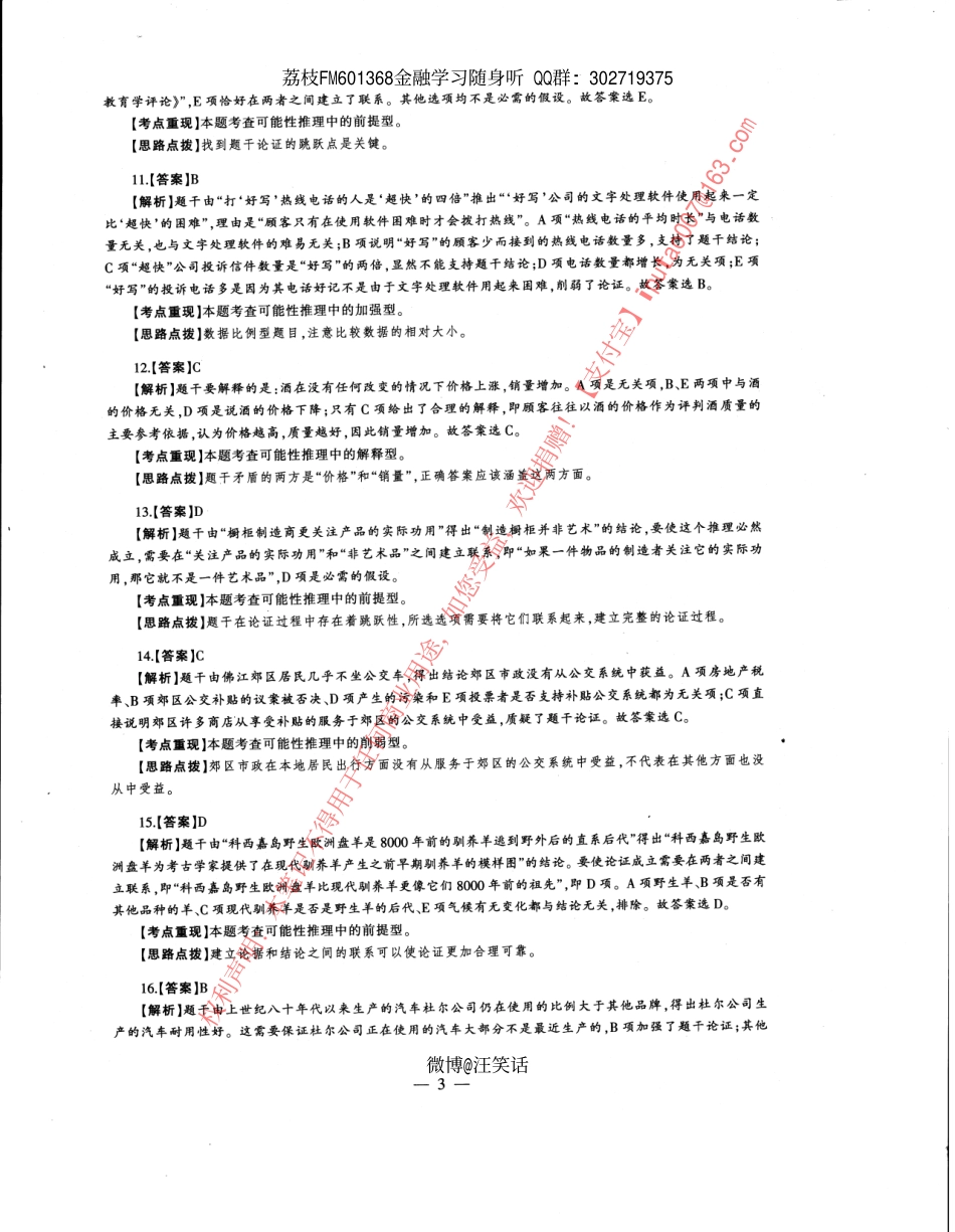 2014年经济类专业学位联考综合能力396真题答案全析全解.pdf_第3页