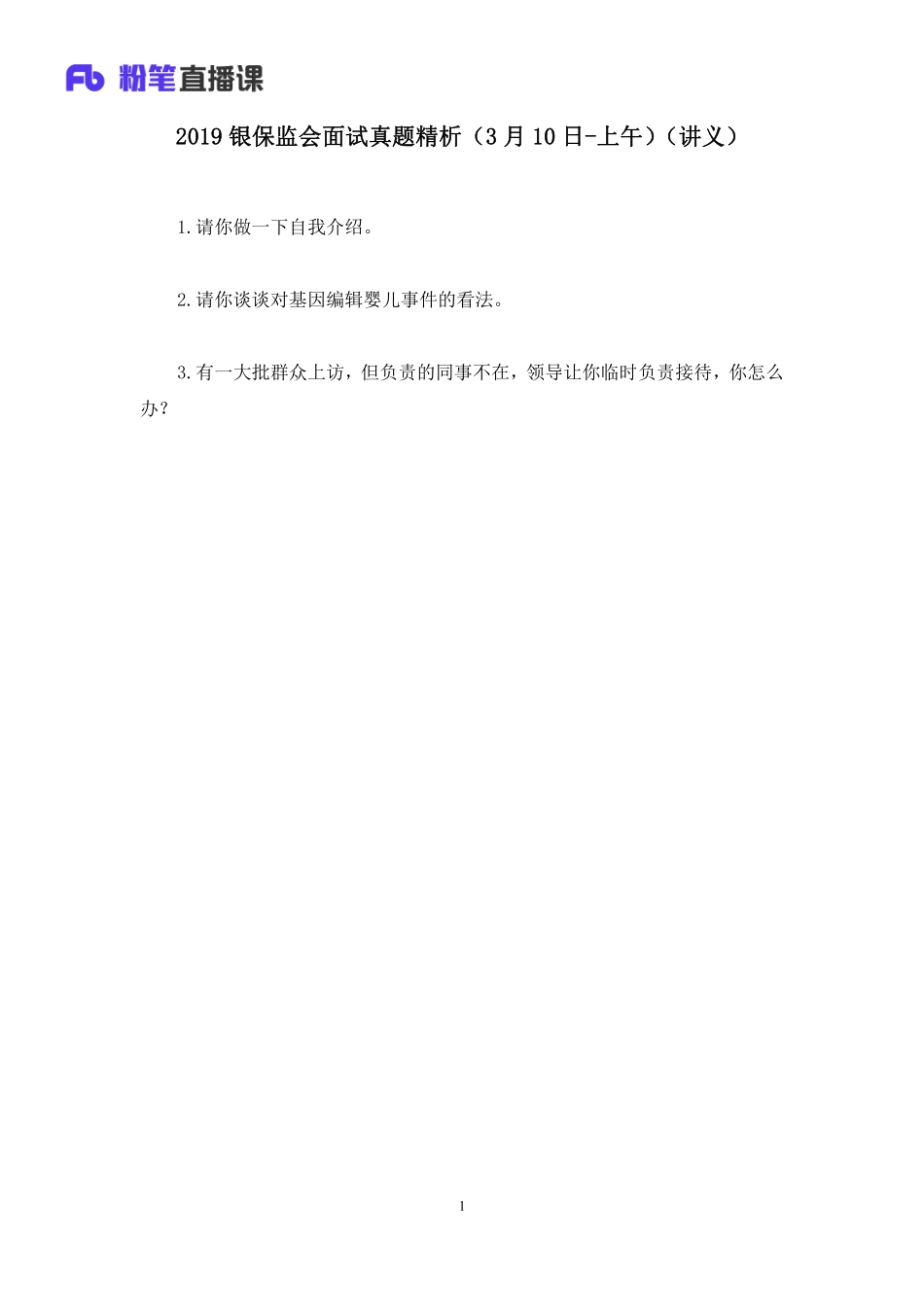 2019.03.11 2019银保监会面试真题精析（3月10日-上午） 林夕雅 （讲义+笔记）（面试班）.pdf_第2页