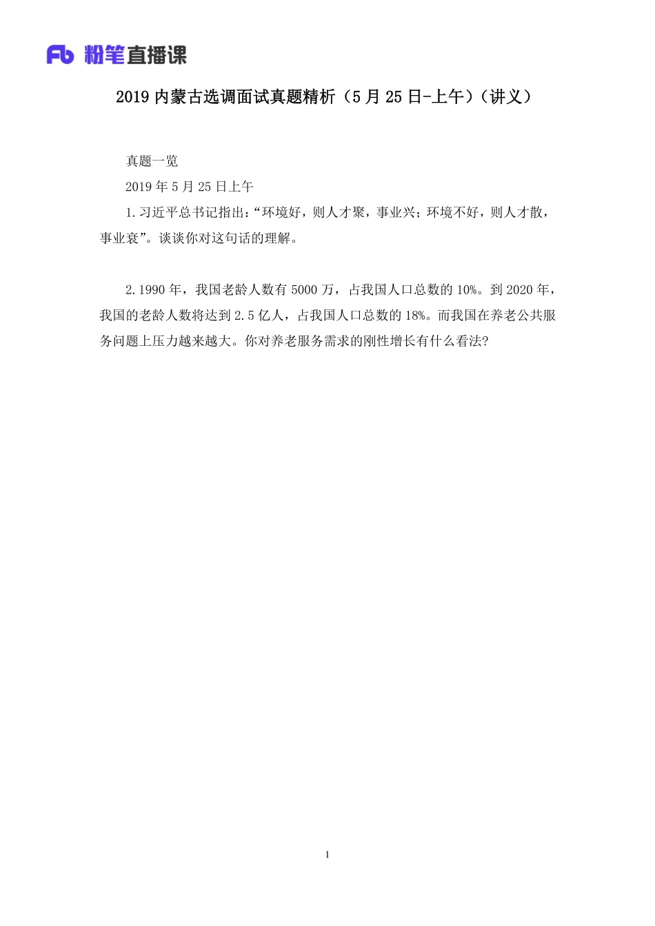 2019.05.26 2019内蒙古选调面试真题精析（5月25日-上午） 林夕雅 （讲义+笔记）（面试班）.pdf_第2页