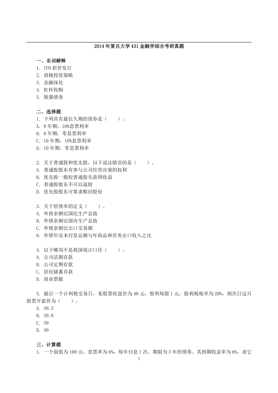 2014年复旦大学431金融学综合考研真题.pdf_第1页