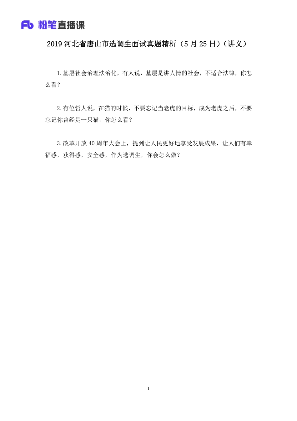 2019.05.25 2019河北省唐山市选调生面试真题精析（5月25日） 顾晗 （讲义+笔记）（面试班）(1).pdf_第2页