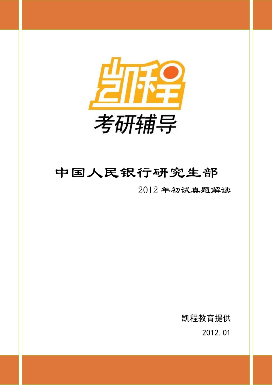 2012五道口初试真题解读.pdf_第1页