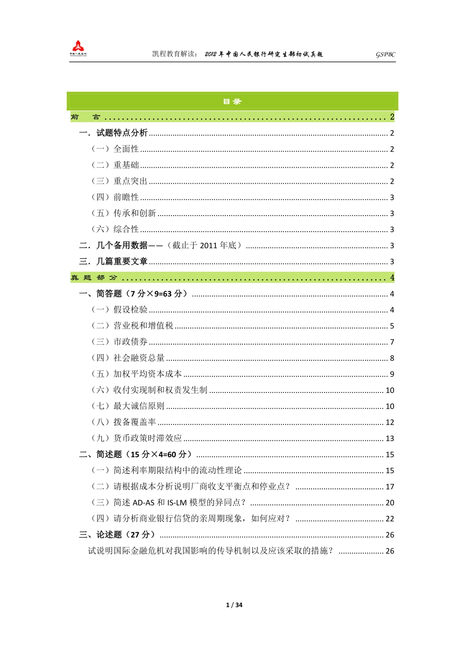 2012五道口初试真题解读.pdf_第2页