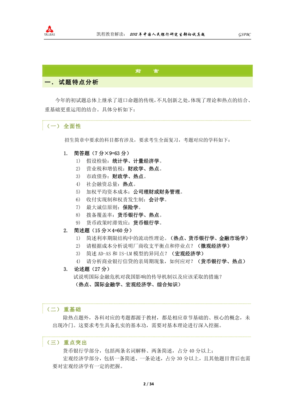 2012五道口初试真题解读.pdf_第3页