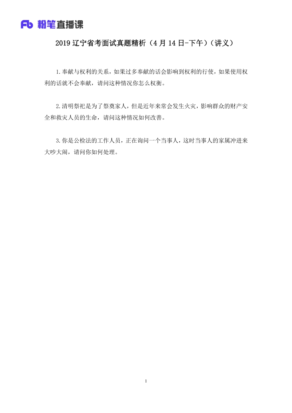 2019.04.15 2019辽宁省考面试真题精析（4月14日-下午） 林夕雅 （讲义+笔记）（面试班）.pdf_第2页