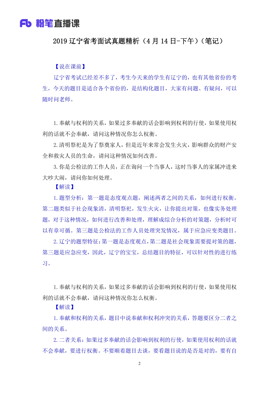 2019.04.15 2019辽宁省考面试真题精析（4月14日-下午） 林夕雅 （讲义+笔记）（面试班）.pdf_第3页