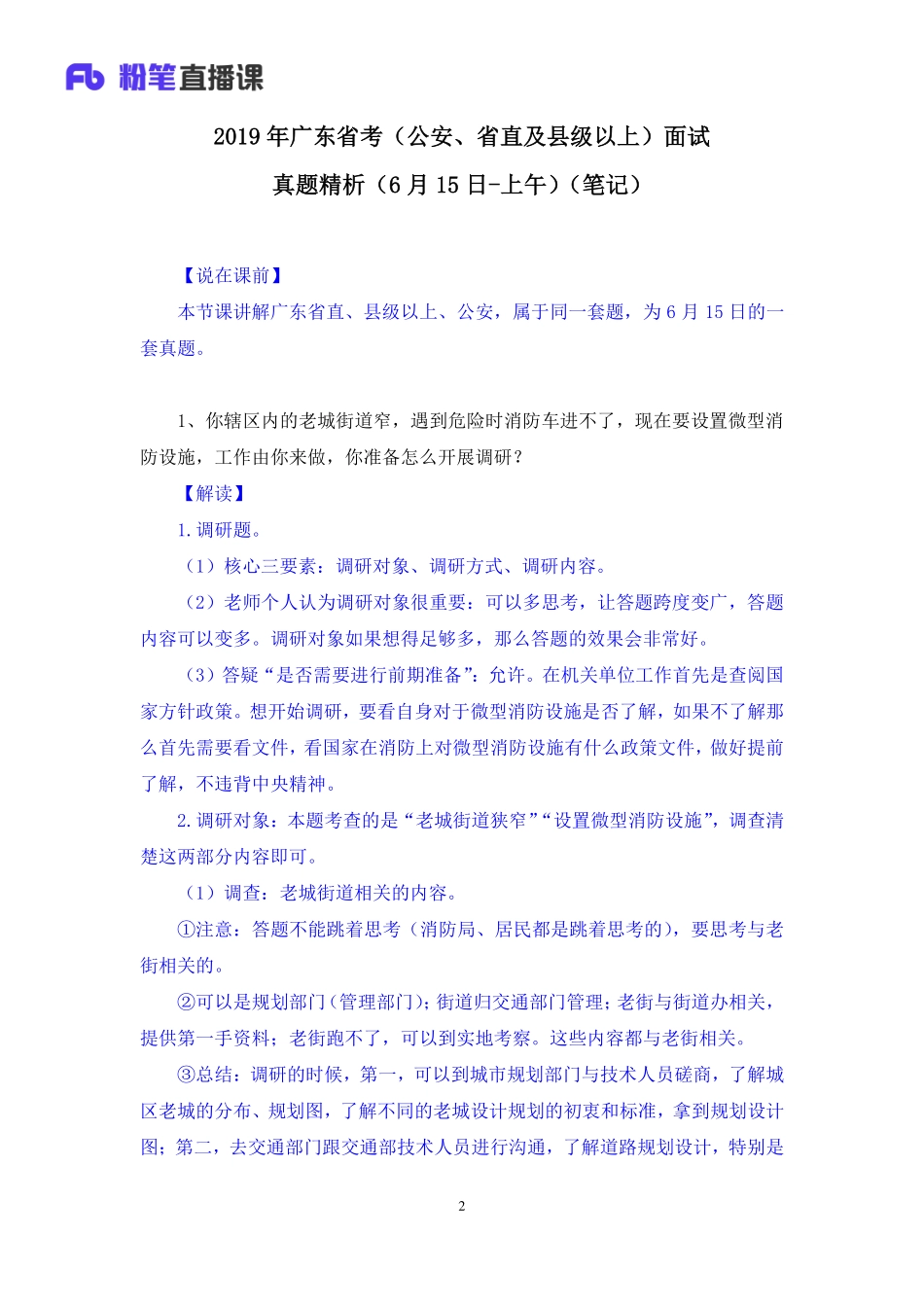 2019.06.15 2019年广东省考（公安、省直及县级以上）面试真题精析（6月15日-上午） 孙思邈 （讲义+笔记）（面试班）.pdf_第3页