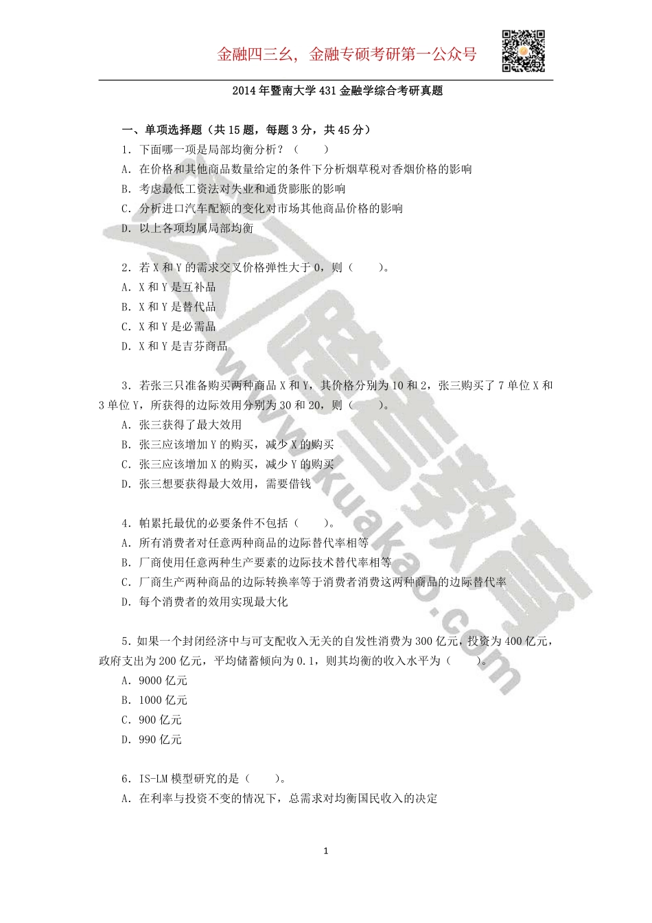 2014年暨南大学431金融学综合考研真题(1).pdf_第1页