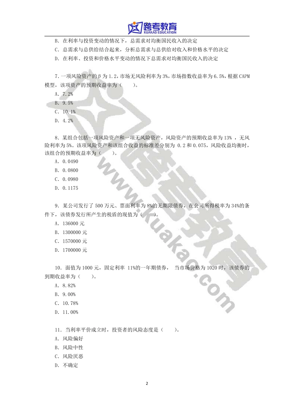 2014年暨南大学431金融学综合考研真题(1).pdf_第2页