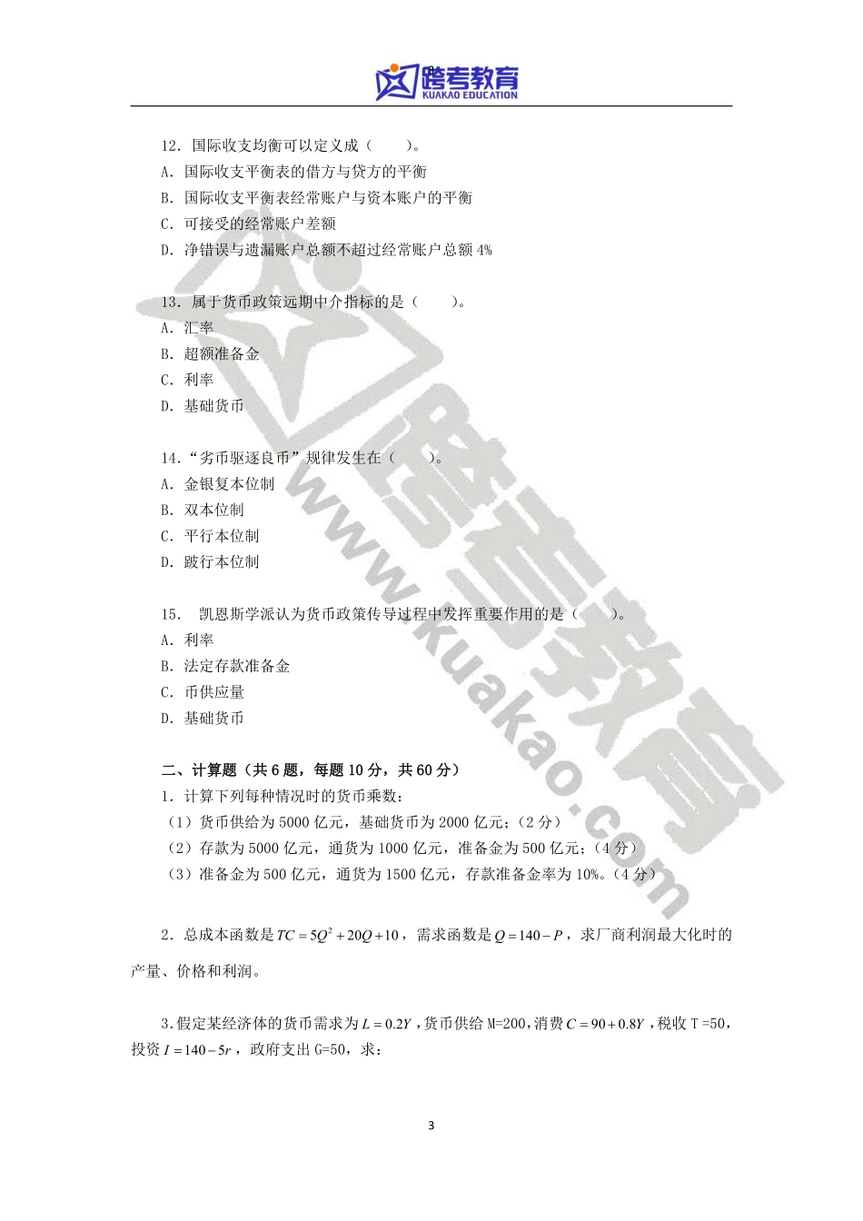 2014年暨南大学431金融学综合考研真题(1).pdf_第3页
