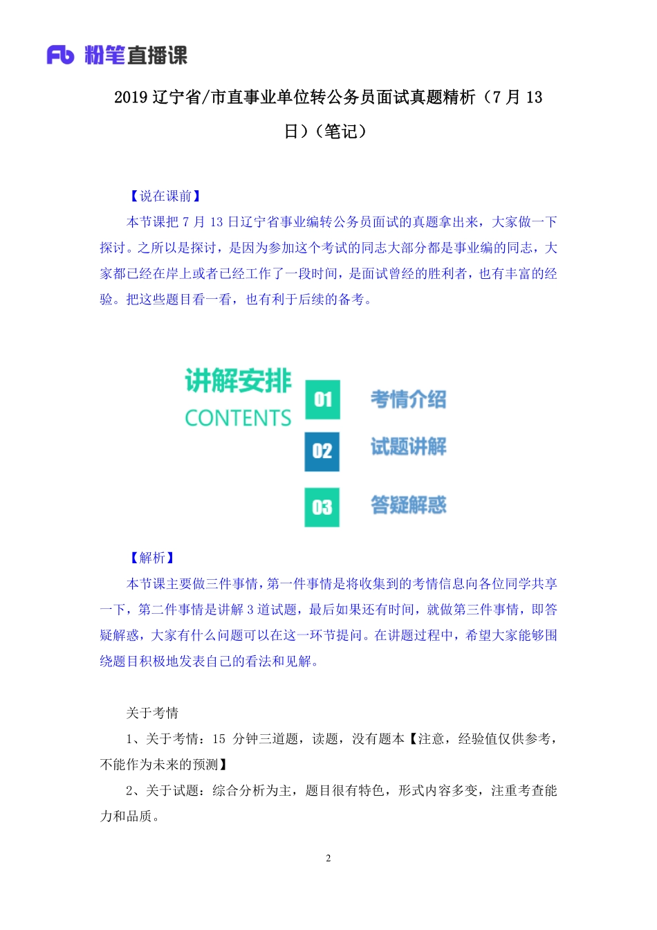 2019.07.13 2019辽宁省／市直事业单位转公务员面试真题精析（7月13日） 孙慕周 （讲义+笔记）（面试班）.pdf_第3页