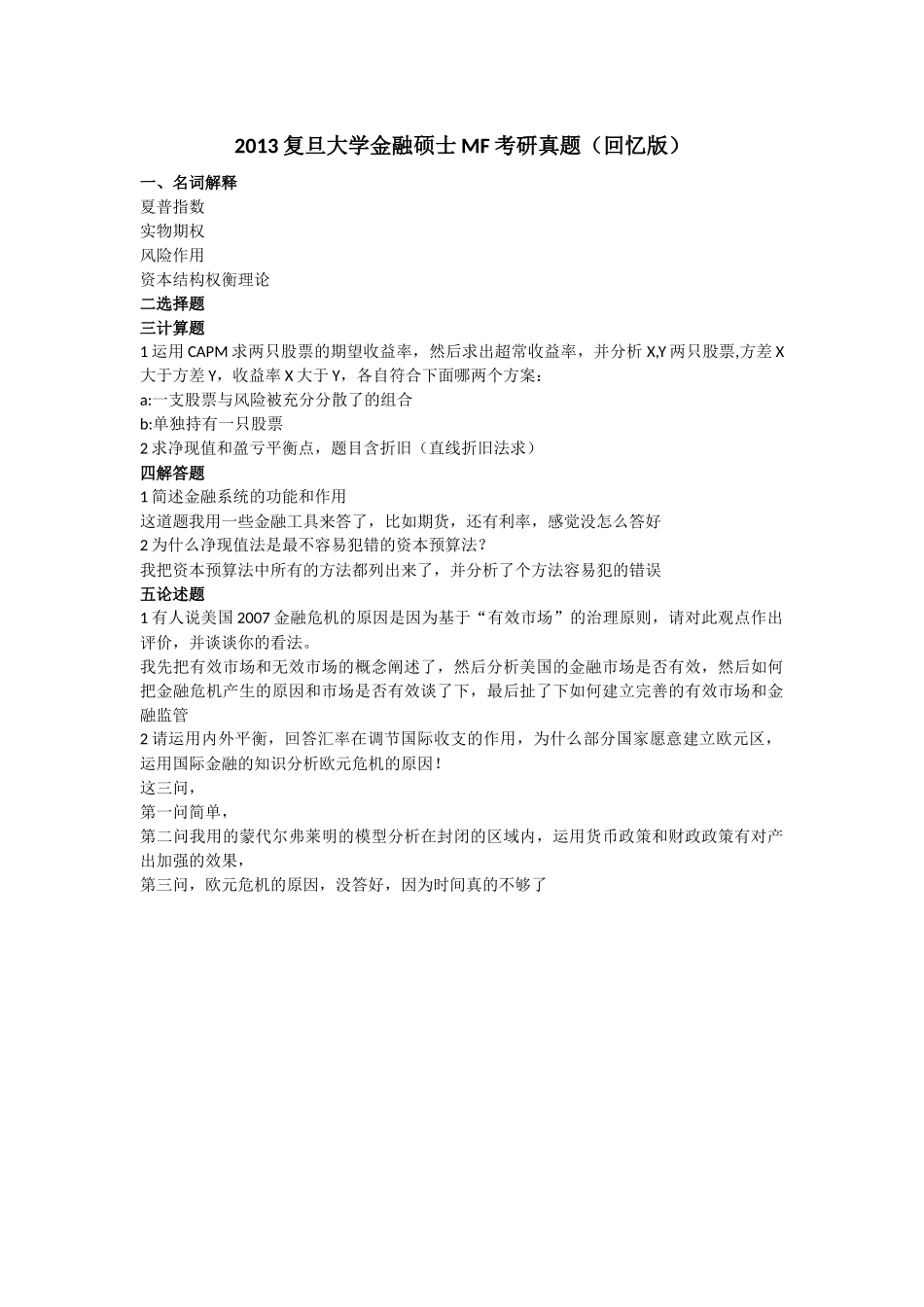 2013复旦大学431金融学综合考研真题（回忆版）.docx_第1页