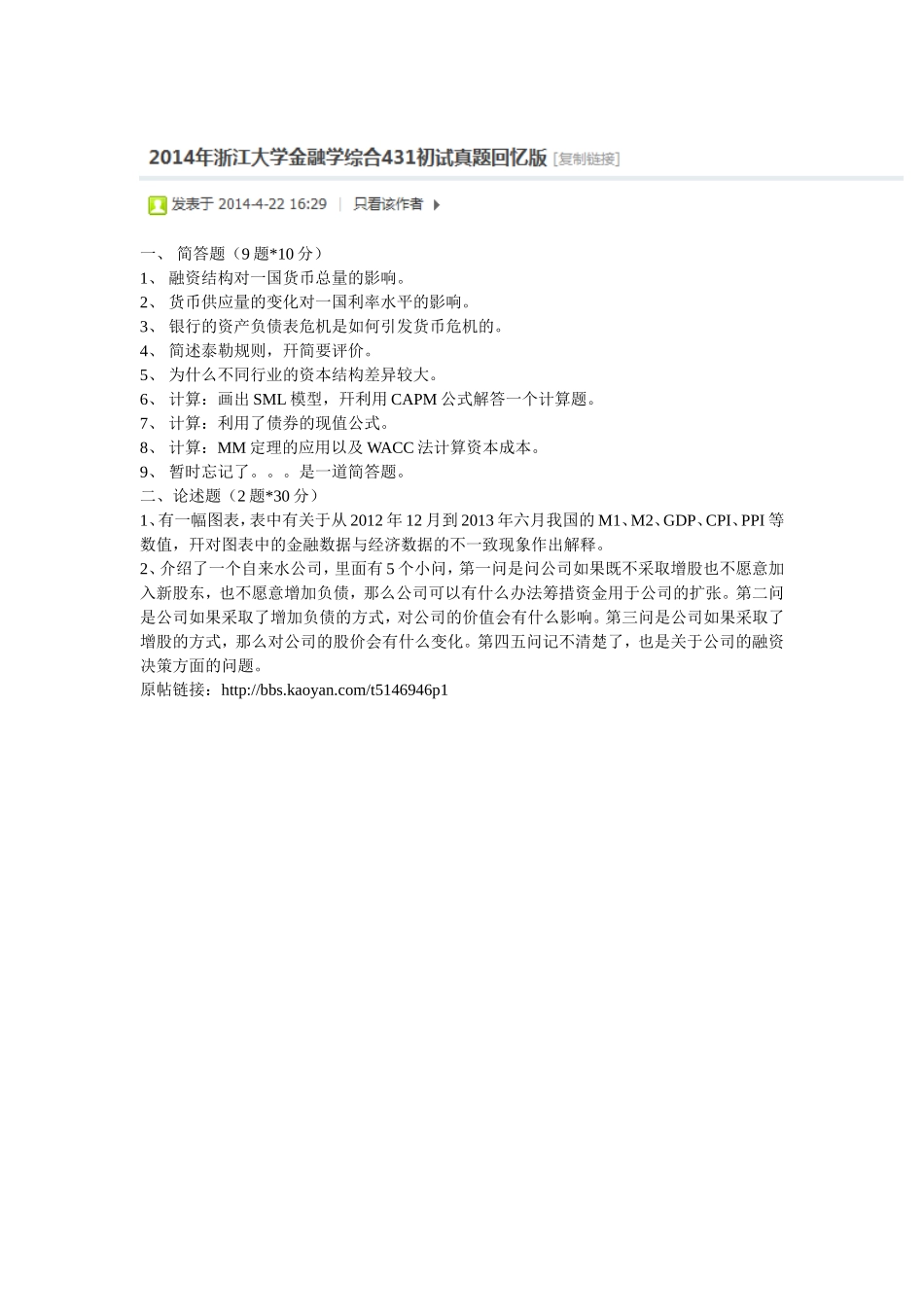 2014年浙江大学金融学综合431初试真题回忆版.doc_第1页