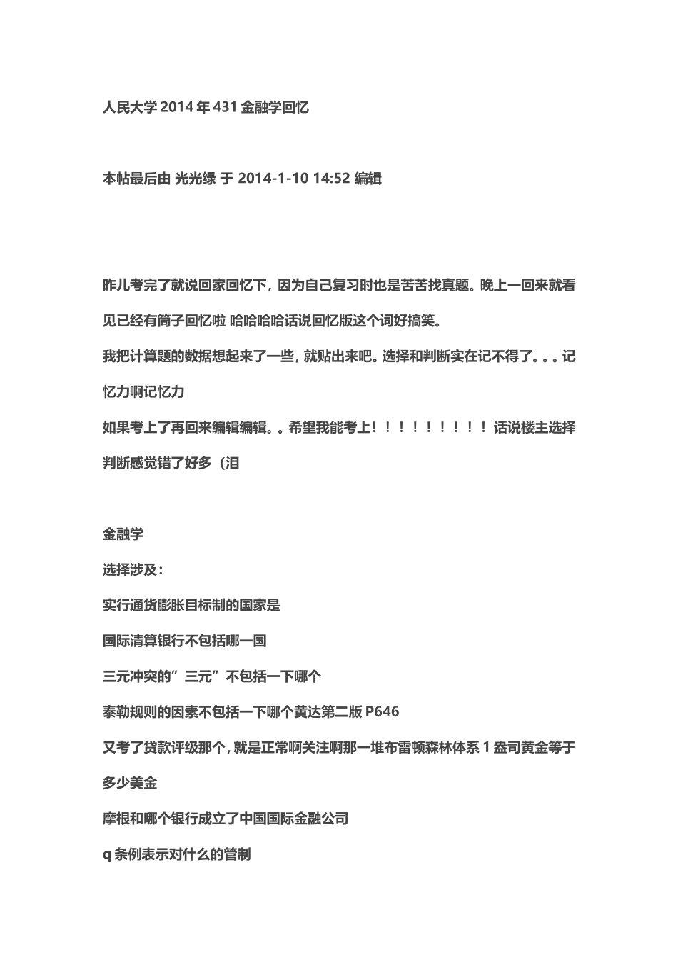 2014年人民大学431金融学回忆.doc_第1页