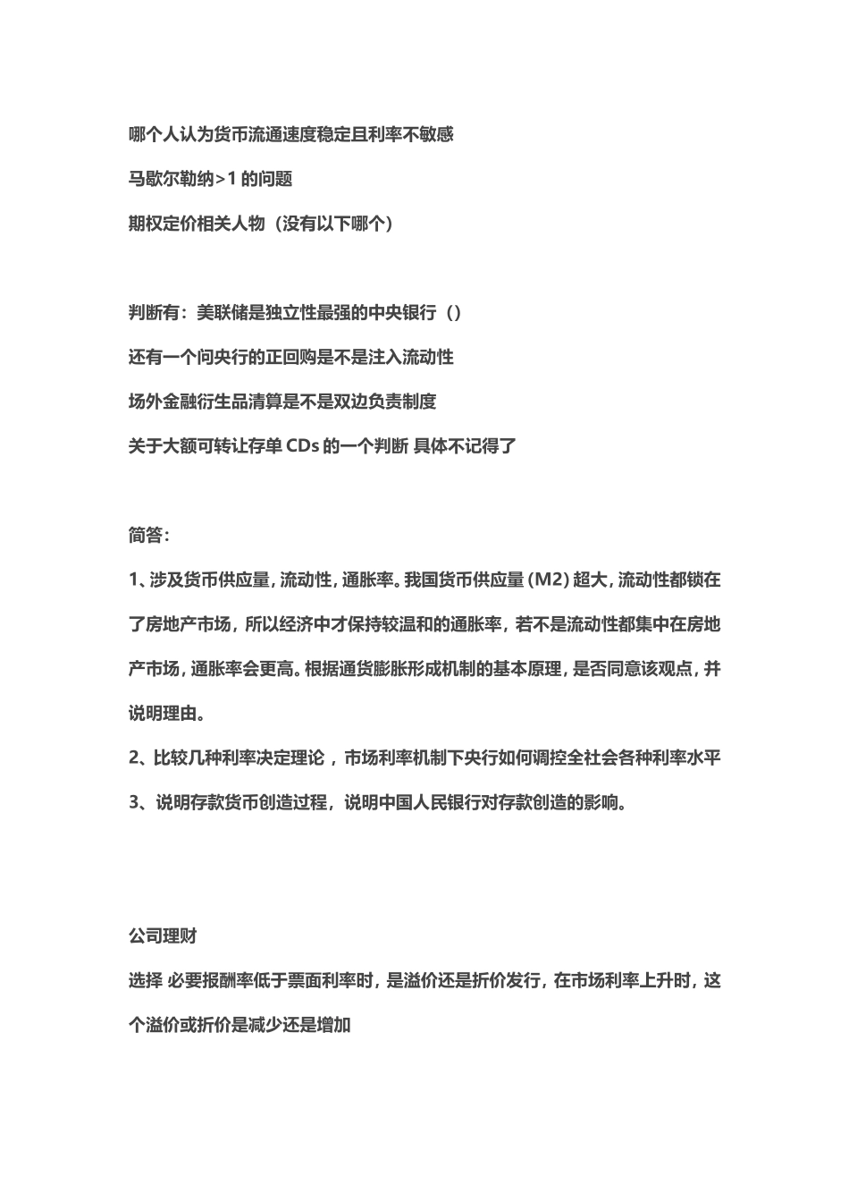 2014年人民大学431金融学回忆.doc_第2页