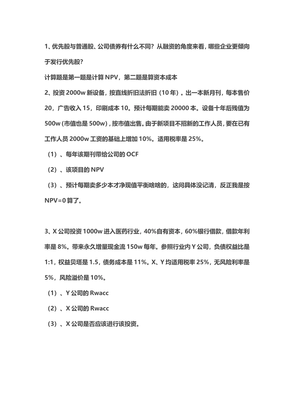 2014年人民大学431金融学回忆.doc_第3页