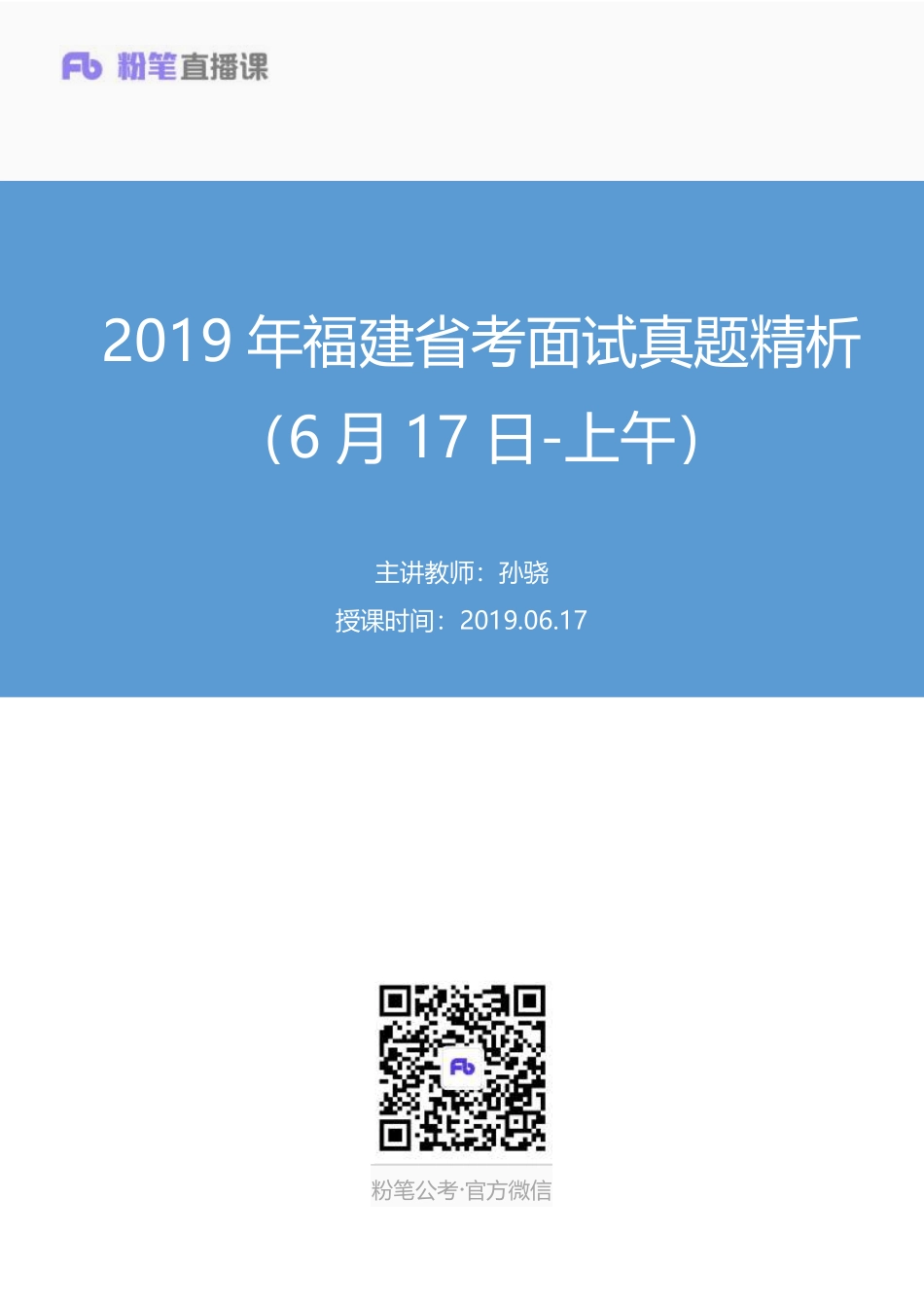 2019.06.17 2019年福建省考面试真题精析（6月17日-上午） 孙骁 （讲义+笔记）（面试班）.pdf_第1页