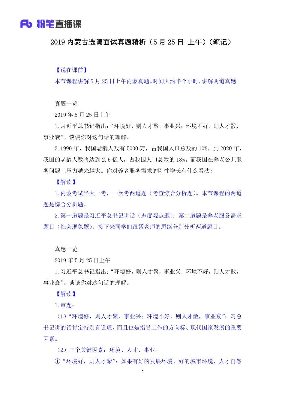 2019.05.26 2019内蒙古选调面试真题精析（5月25日-上午） 林夕雅 （讲义+笔记）（面试班）.pdf_第3页