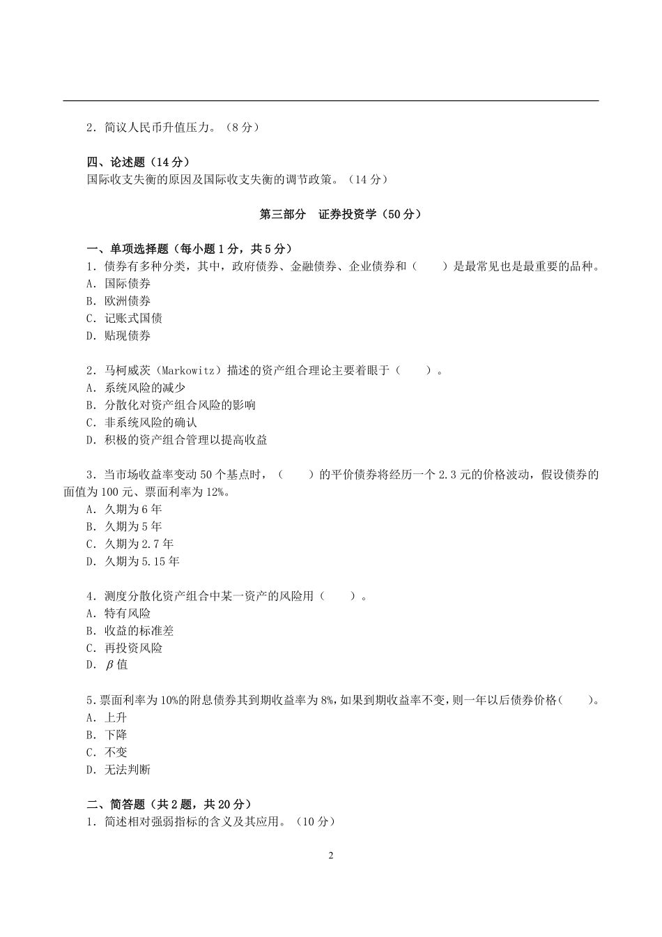2013年东北财经大学431金融学综合考研真题 (2).pdf_第2页