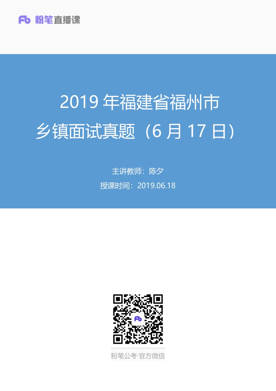 2019.06.18 2019年福建省福州市乡镇面试真题（6月17日） 陈夕 （讲义+笔记）（面试班）.pdf_第1页