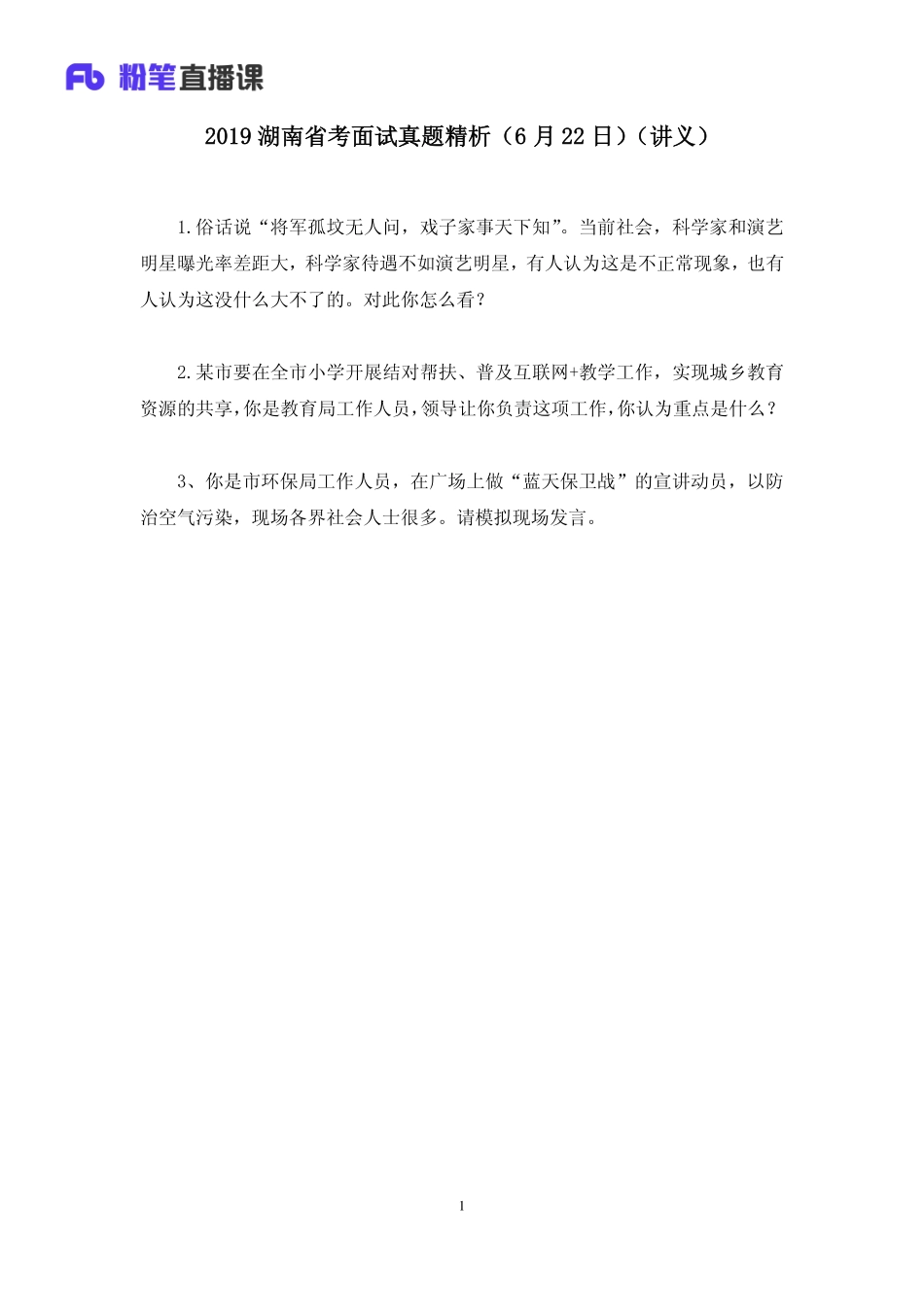 2019.06.22 2019湖南省考面试真题精析（6月22日） 赵小红 （讲义+笔记）（面试班）.pdf_第2页