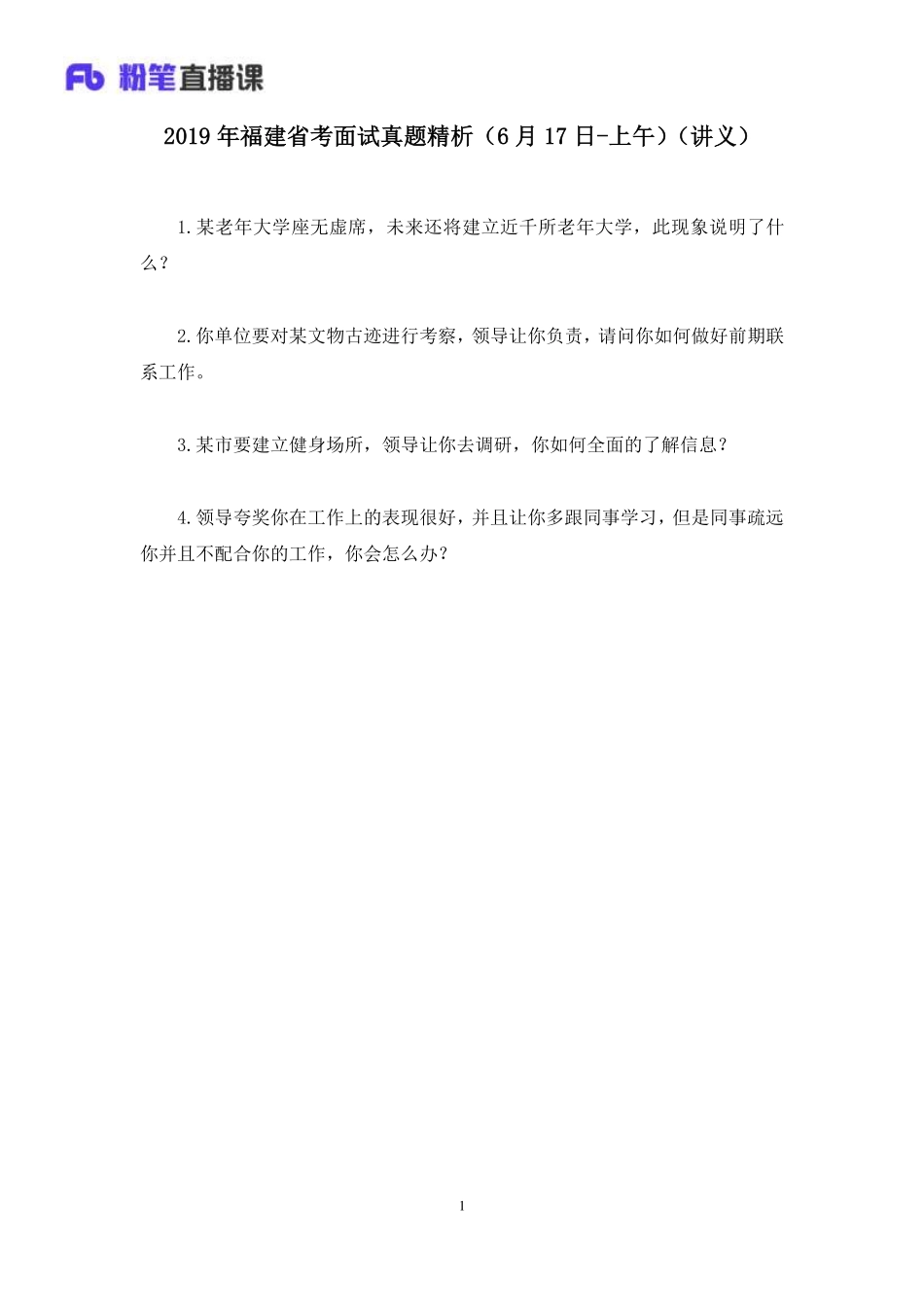 2019.06.17 2019年福建省考面试真题精析（6月17日-上午） 孙骁 （讲义+笔记）（面试班）.pdf_第2页