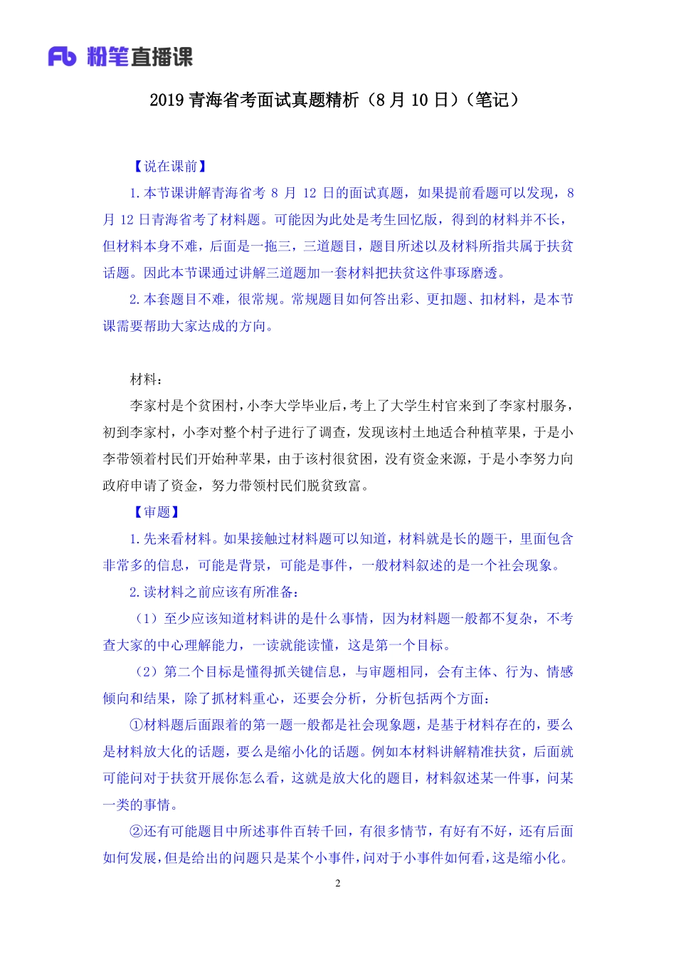 2019.08.12 2019青海省考面试真题精析（8月12日） 王欣然 （讲义+笔记）（面试班）.pdf_第3页