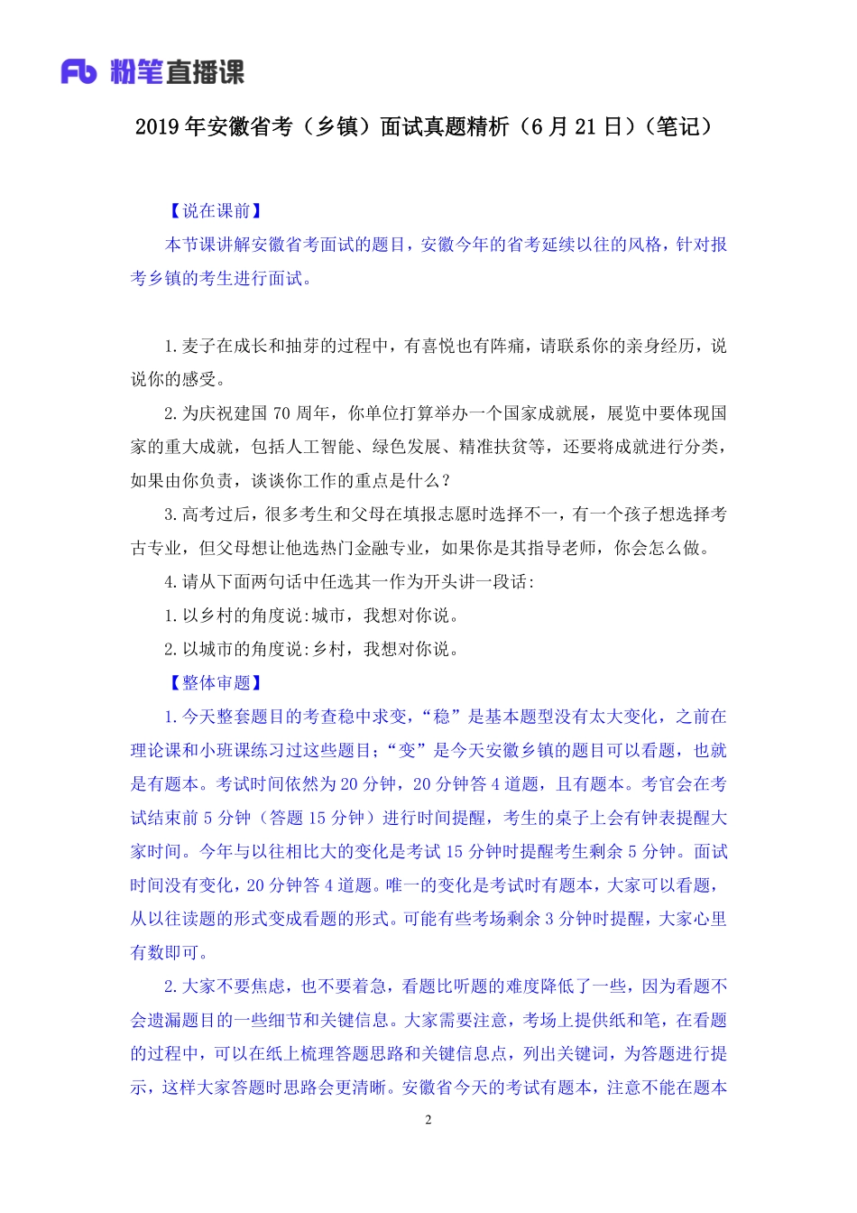 2019.06.21 2019年安徽省考（乡镇）面试真题精析（6月21日） 孙骁 （讲义+笔记）.pdf_第3页