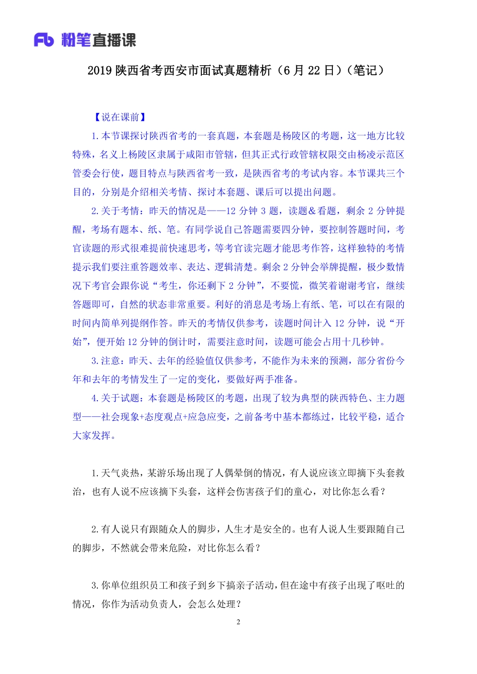 2019.06.23 2019陕西省考西安市面试真题精析（6月22日） 孙慕周 （讲义+笔记）（面试班）.pdf_第3页