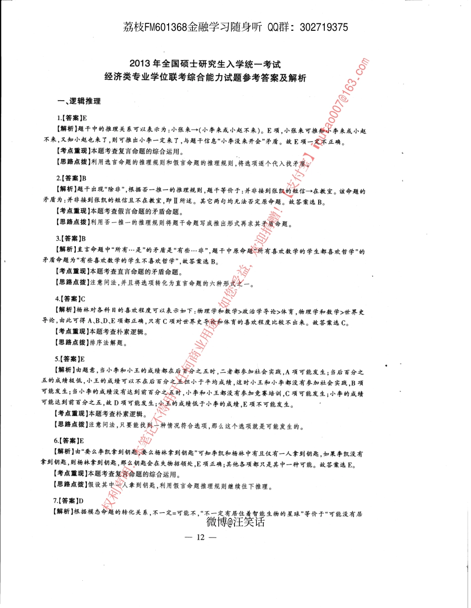 2013年经济类专业学位联考综合能力396真题答案全析全解.pdf_第1页