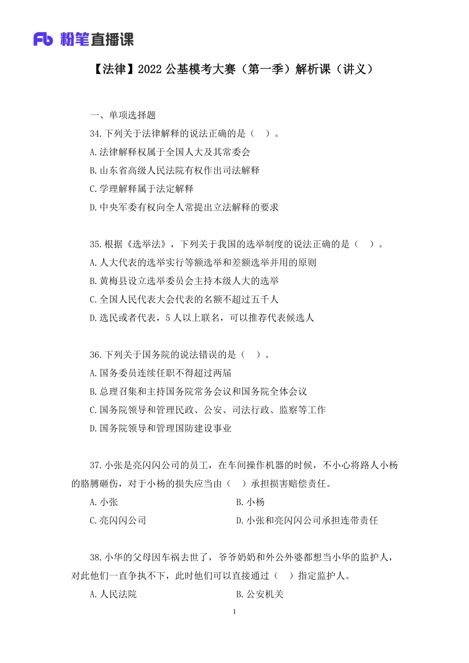 2022.01.08+【法律】2022公基模考大赛（第一季）解析课+骆希+（讲义%2B笔记）（3元课：模考大赛解析课）.pdf_第2页