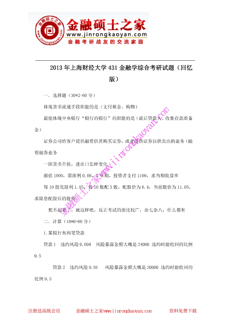 2013年上海财经大学431金融学综合考研试题（回忆版）.pdf_第1页