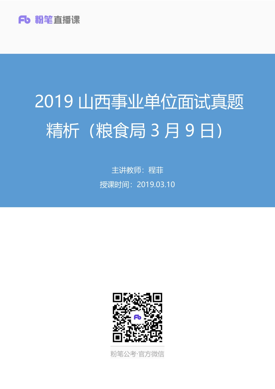 2019.03.10 2019山西事业单位面试真题精析（粮食局3月9日） 程菲 （讲义+笔记）（面试班）.pdf_第1页