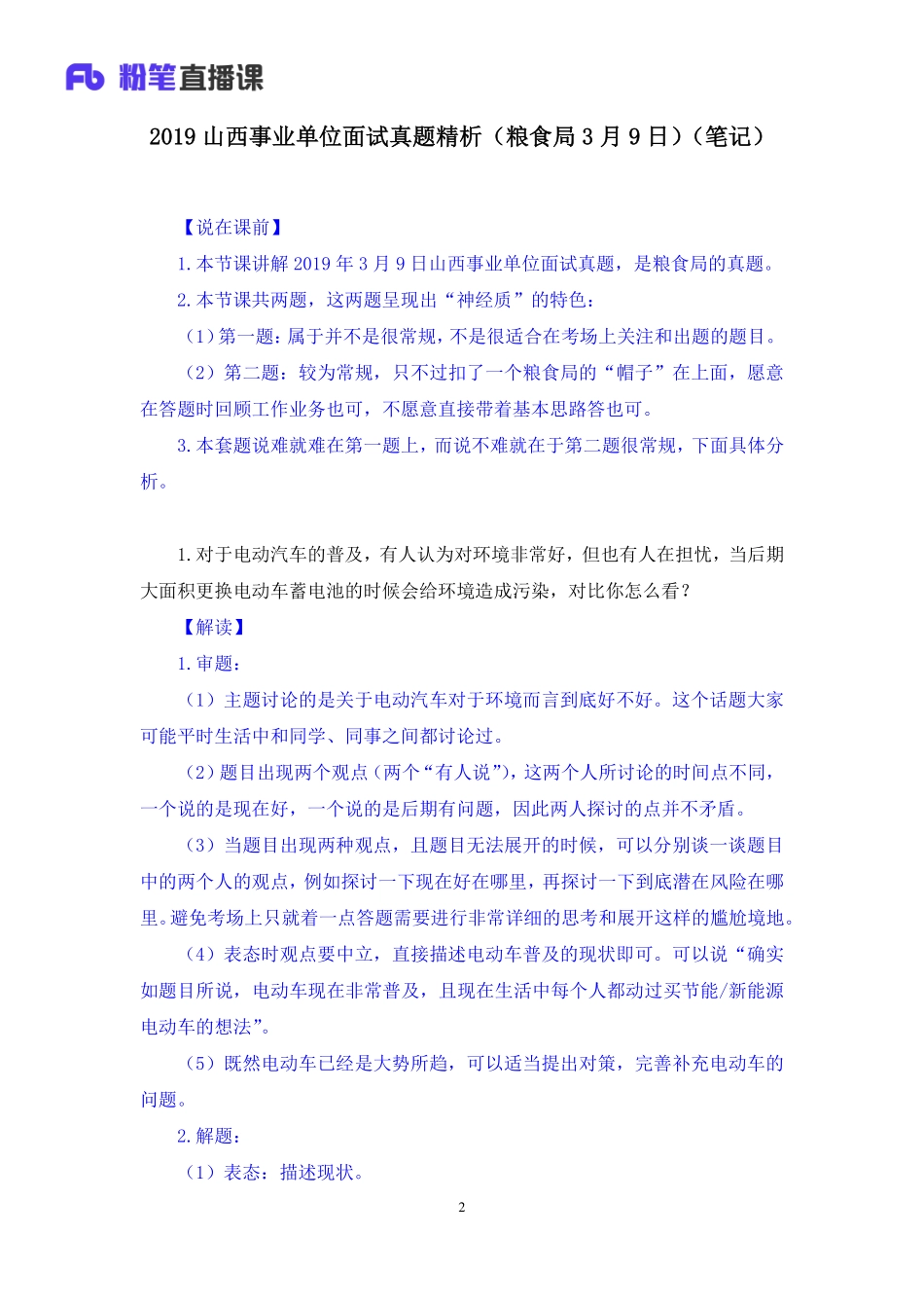 2019.03.10 2019山西事业单位面试真题精析（粮食局3月9日） 程菲 （讲义+笔记）（面试班）.pdf_第3页