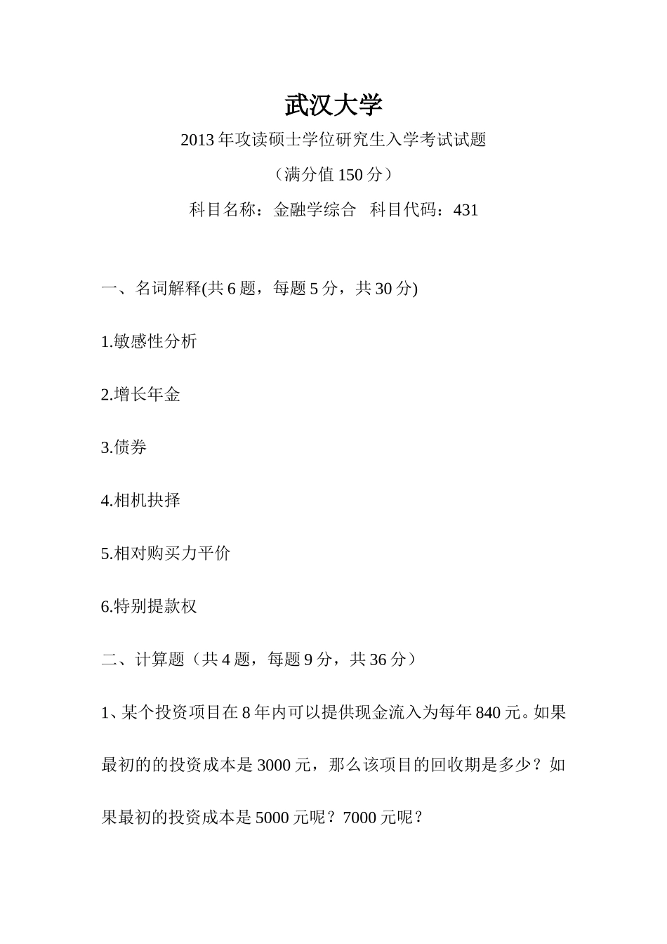 2013年武大431金融学综合真题.doc_第1页