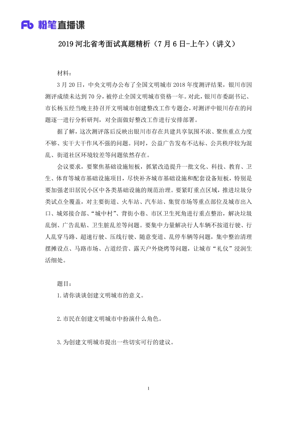 2019.07.06 2019河北省考面试真题精析（7月6日-上午） 赵小红 （讲义+笔记）（面试班）.pdf_第2页