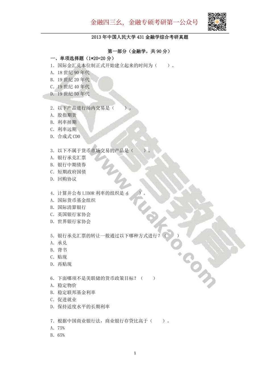 2013年中国人民大学431金融学综合考研真题.pdf_第1页