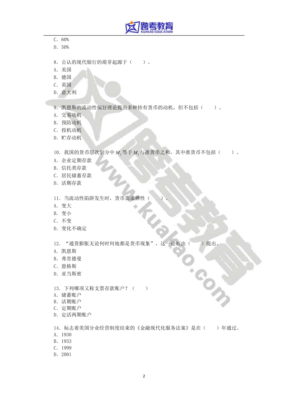 2013年中国人民大学431金融学综合考研真题.pdf_第2页