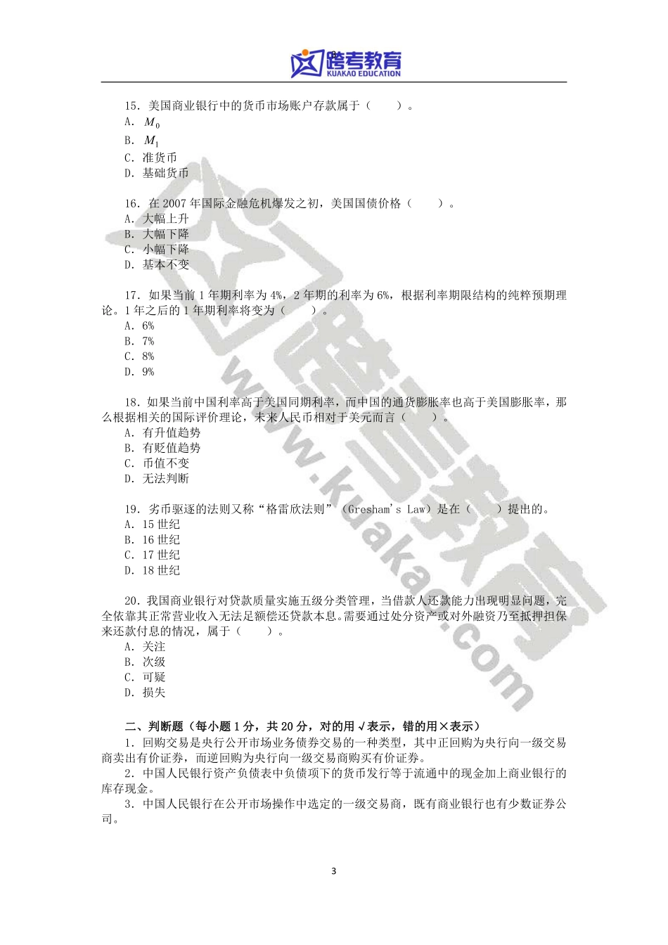 2013年中国人民大学431金融学综合考研真题.pdf_第3页
