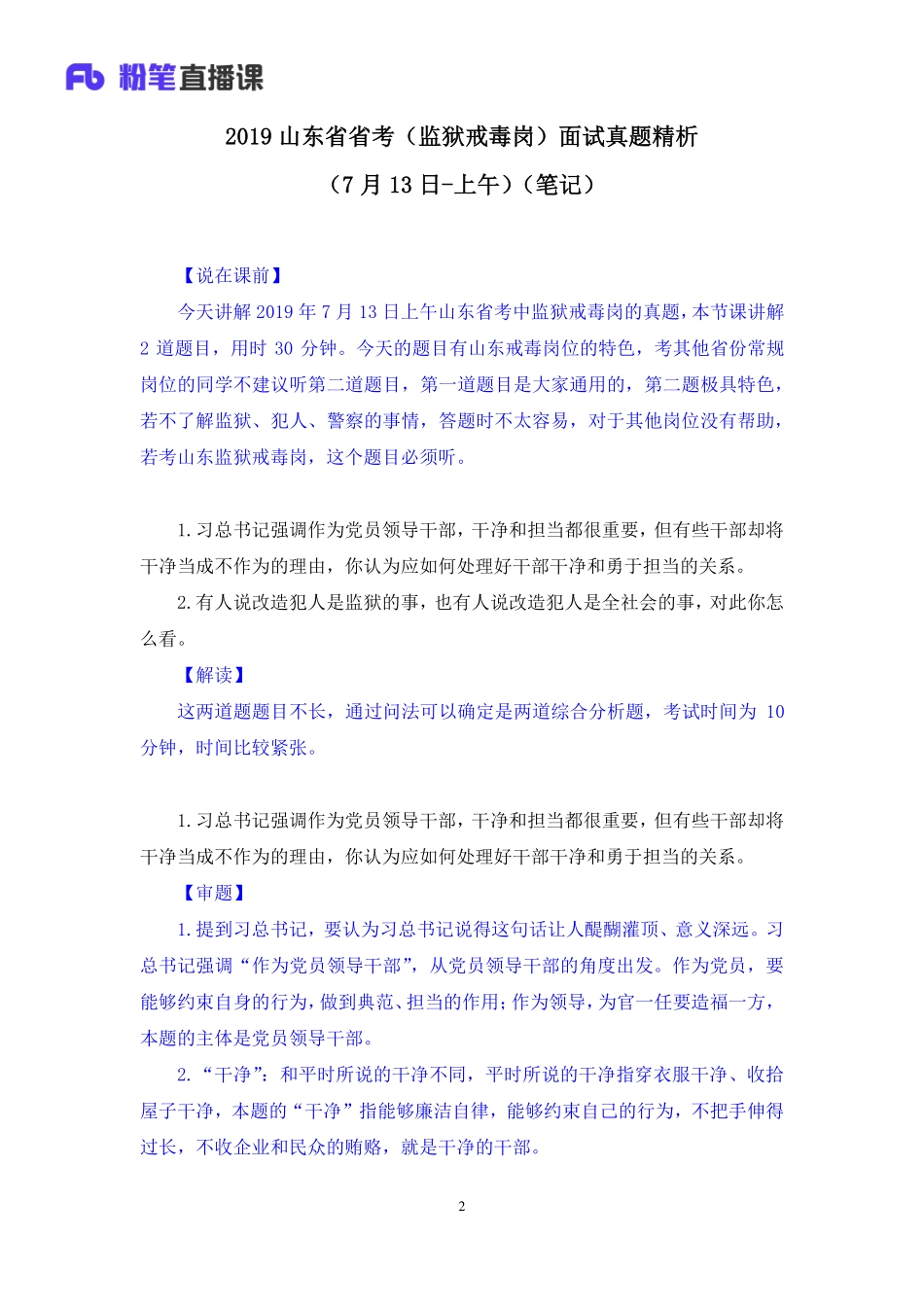 2019.07.13 2019山东省省考（监狱戒毒岗）面试真题精析（7月13日-上午） 林彤彤 （讲义+笔记）（面试班）.pdf_第3页