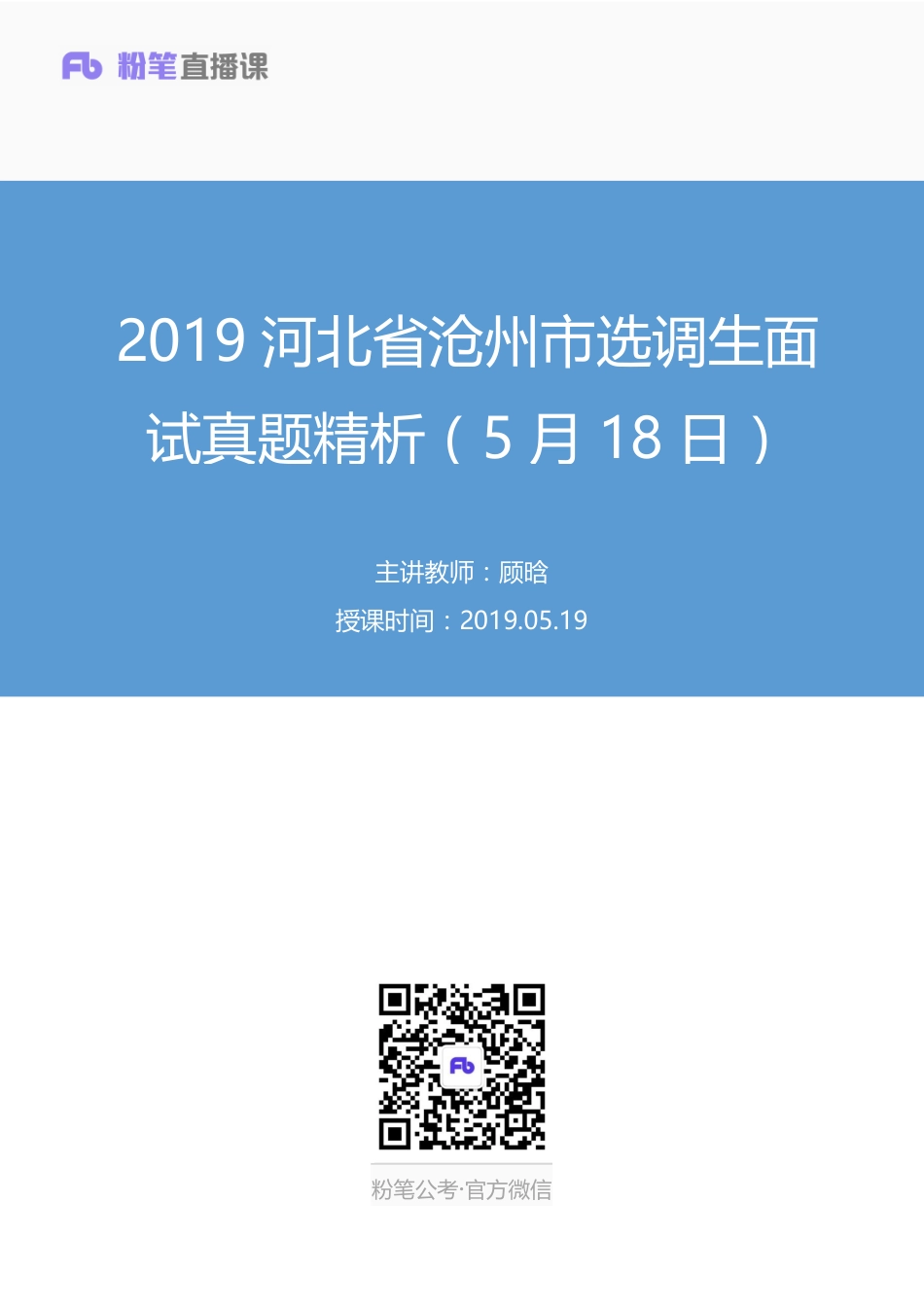 2019.05.19 2019河北省沧州市选调生面试真题精析（5月18日） 顾晗（讲义+笔记）（面试班）.pdf_第1页