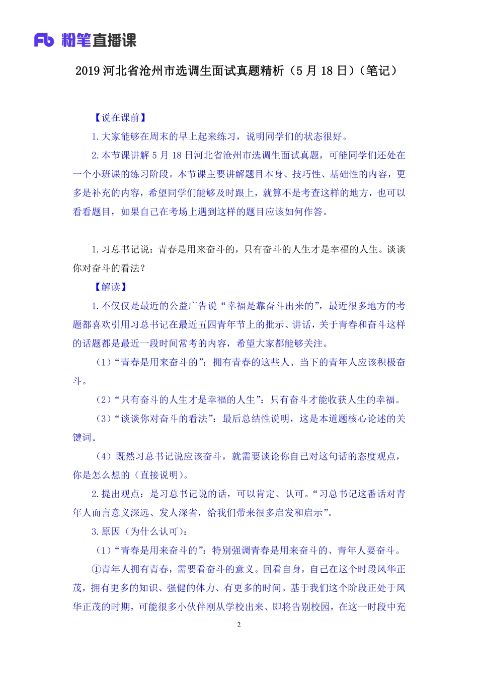 2019.05.19 2019河北省沧州市选调生面试真题精析（5月18日） 顾晗（讲义+笔记）（面试班）.pdf_第3页