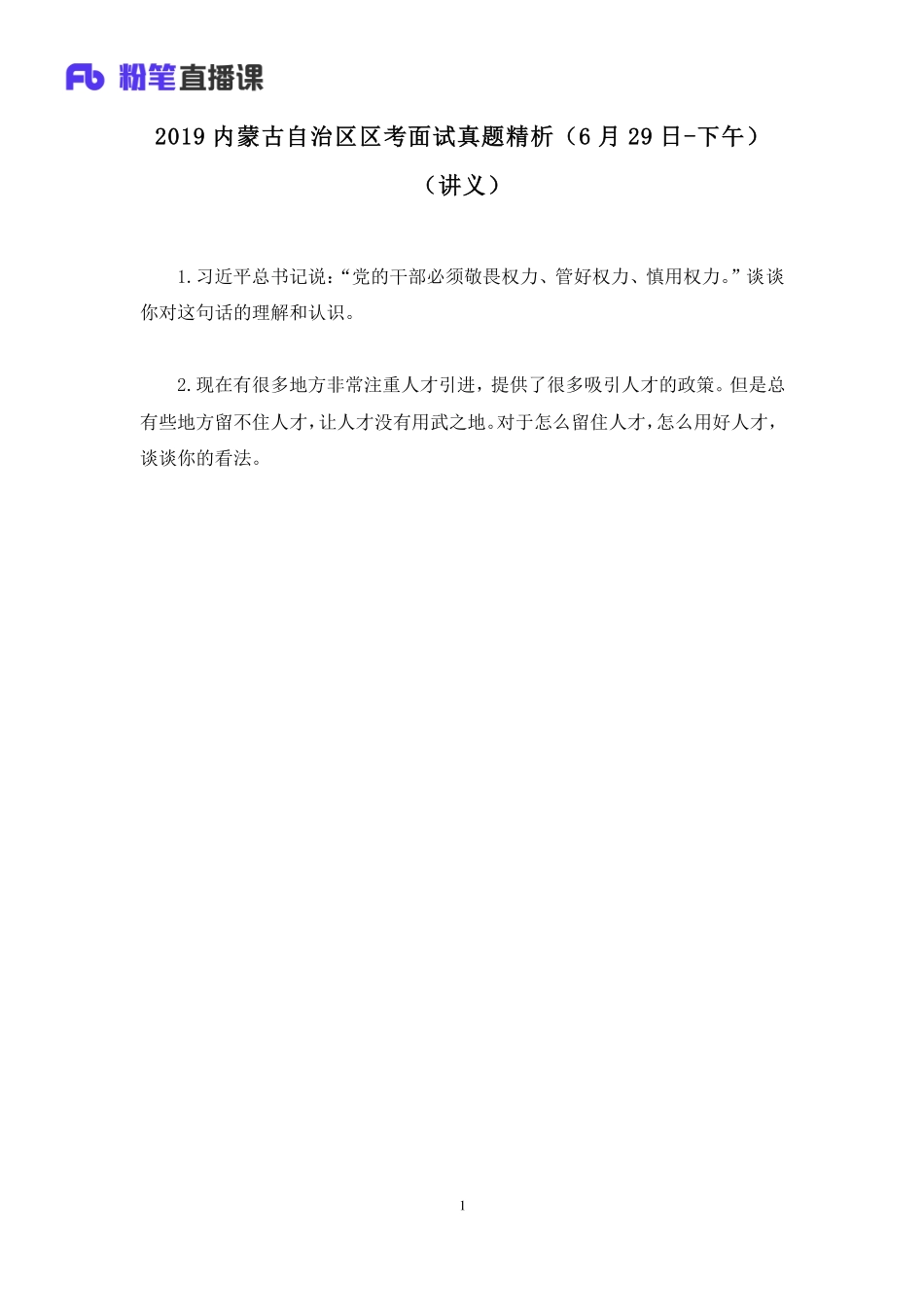 2019.06.30 2019内蒙古自治区区考面试真题精析（6月29日-下午） 卜佳瑞 （讲义+笔记）（面试班）.pdf_第2页