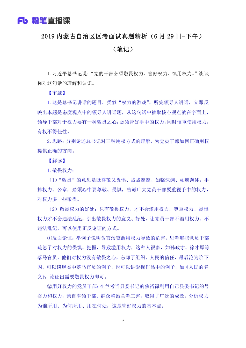 2019.06.30 2019内蒙古自治区区考面试真题精析（6月29日-下午） 卜佳瑞 （讲义+笔记）（面试班）.pdf_第3页