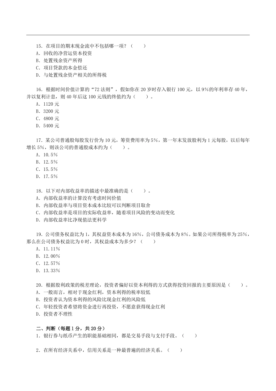 2013年中央财经大学431金融学综合考研真题 (1).pdf_第3页