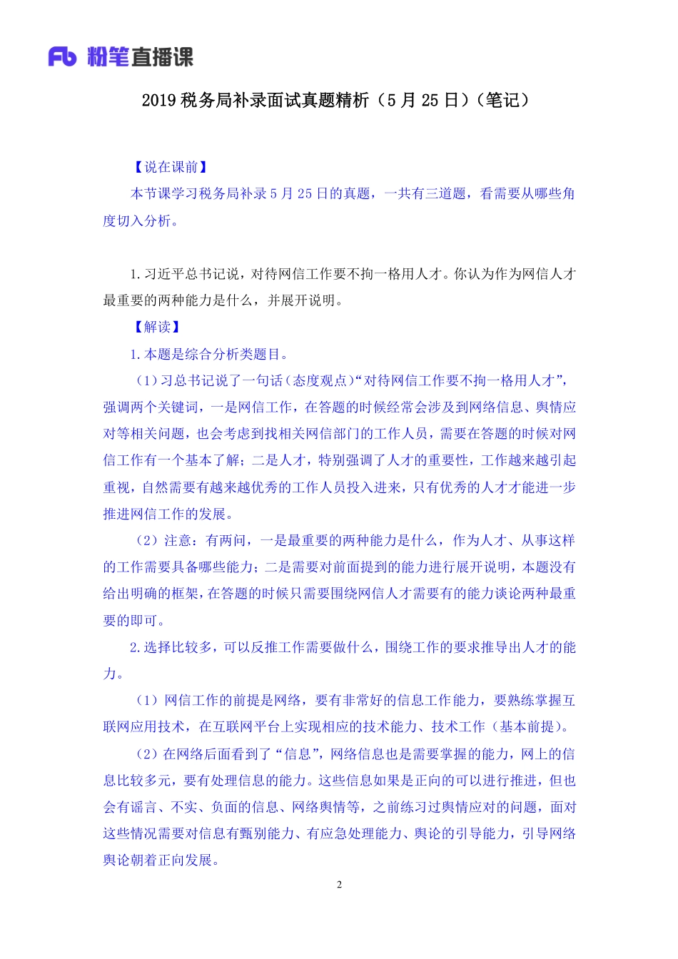 2019.05.25 2019税务局补录面试真题精析（5月25日）于懿芳 （讲义+笔记）（面试班）.pdf_第3页